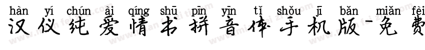 汉仪纯爱情书拼音体手机版字体转换