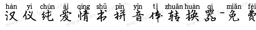 汉仪纯爱情书拼音体转换器字体转换