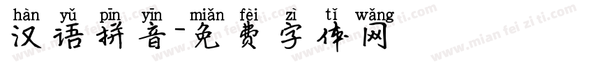 汉语拼音字体转换