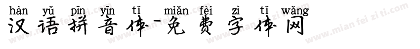 汉语拼音体字体转换
