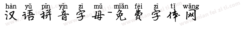 汉语拼音字母字体转换