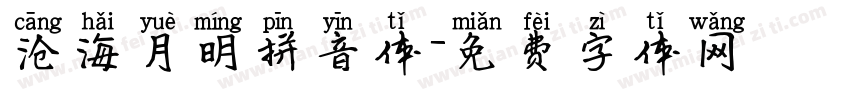 沧海月明拼音体字体转换