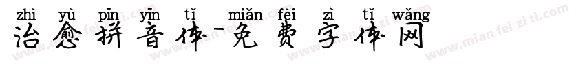 治愈拼音体字体转换