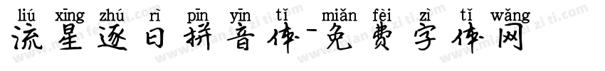 流星逐日拼音体字体转换