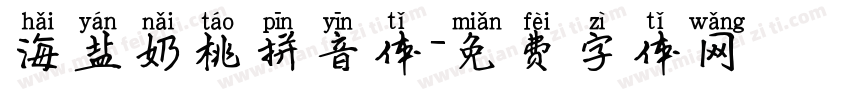 海盐奶桃拼音体字体转换