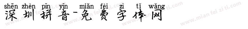 深圳拼音字体转换