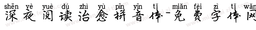 深夜阅读治愈拼音体字体转换