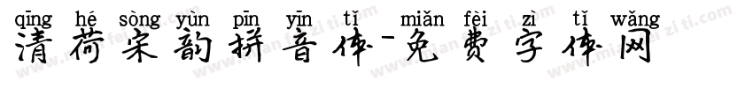 清荷宋韵拼音体字体转换