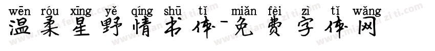 温柔星野情书体字体转换