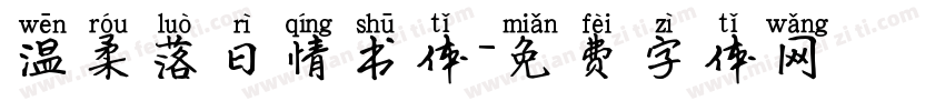温柔落日情书体字体转换