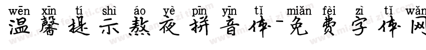 温馨提示熬夜拼音体字体转换