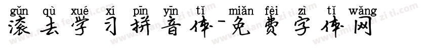 滚去学习拼音体字体转换