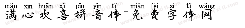 满心欢喜拼音体字体转换