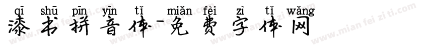 漆书拼音体字体转换