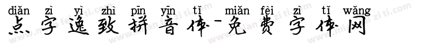点字逸致拼音体字体转换