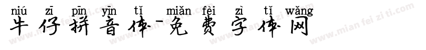 牛仔拼音体字体转换