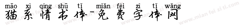 猫系情书体字体转换
