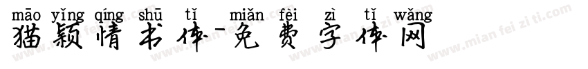 猫颖情书体字体转换
