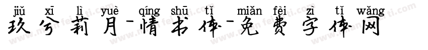 玖兮莉月-情书体字体转换