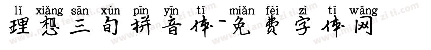 理想三旬拼音体字体转换