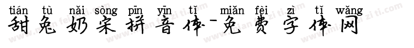 甜兔奶宋拼音体字体转换
