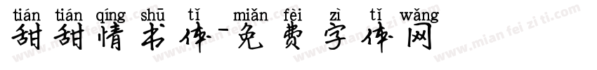 甜甜情书体字体转换