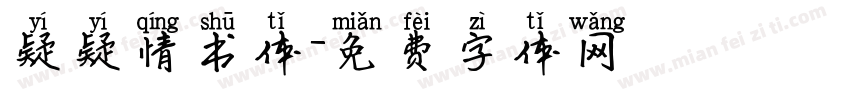 疑疑情书体字体转换