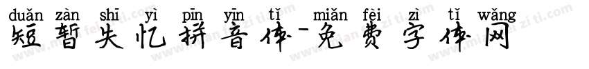 短暂失忆拼音体字体转换