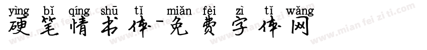 硬笔情书体字体转换
