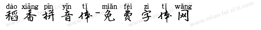 稻香拼音体字体转换