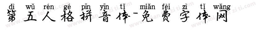 第五人格拼音体字体转换