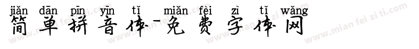 简单拼音体字体转换