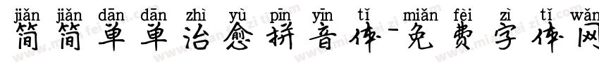 简简单单治愈拼音体字体转换