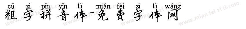 粗字拼音体字体转换