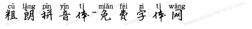 粗朗拼音体字体转换