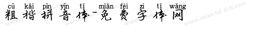 粗楷拼音体字体转换