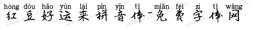 红豆好运来拼音体字体转换