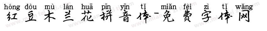 红豆木兰花拼音体字体转换