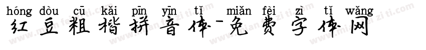 红豆粗楷拼音体字体转换