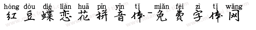 红豆蝶恋花拼音体字体转换