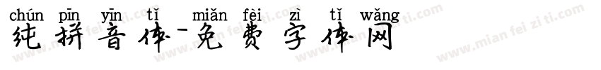 纯拼音体字体转换