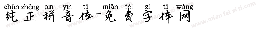 纯正拼音体字体转换