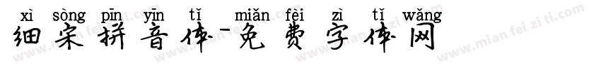 细宋拼音体字体转换