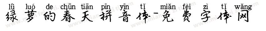 绿萝的春天拼音体字体转换
