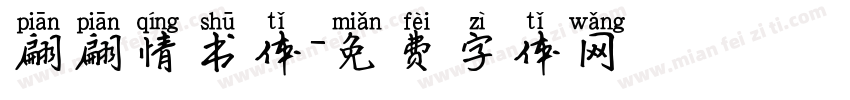 翩翩情书体字体转换