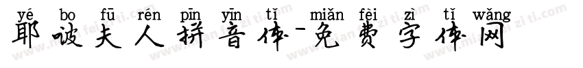 耶啵夫人拼音体字体转换