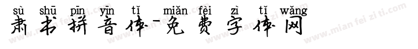 肃书拼音体字体转换