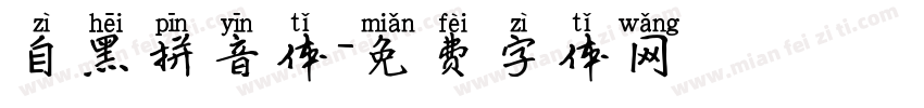 自黑拼音体字体转换
