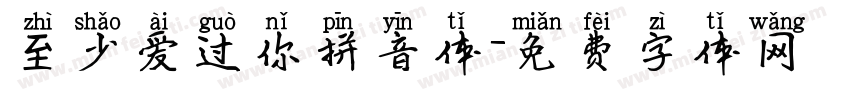 至少爱过你拼音体字体转换