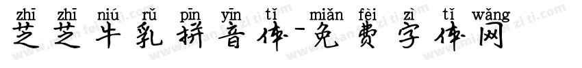 芝芝牛乳拼音体字体转换